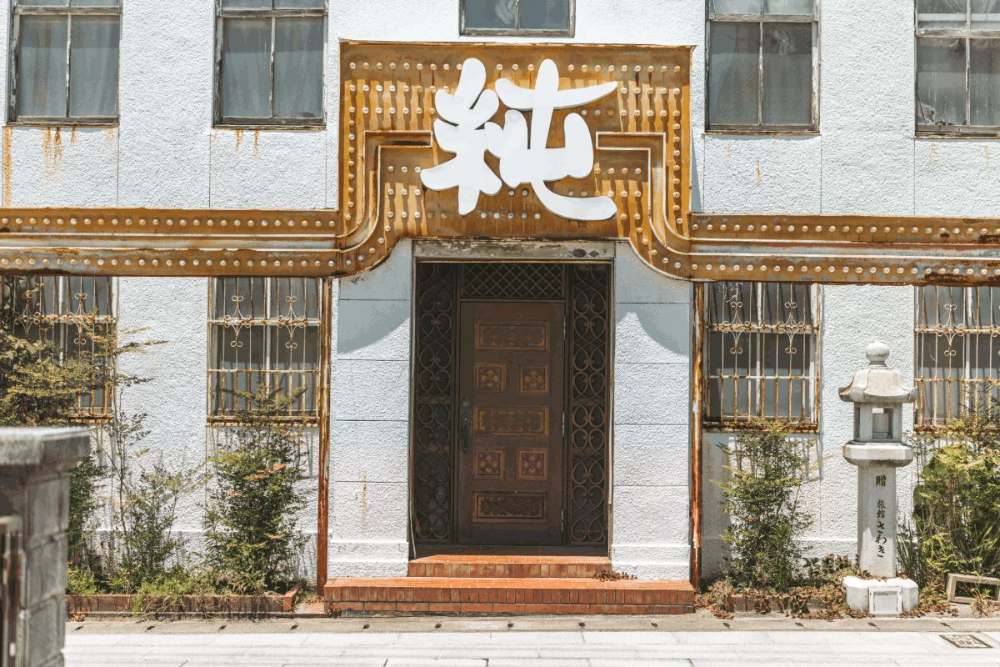 旅館さわき — 参道側ファサード